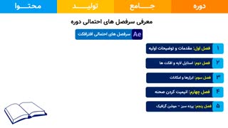 جلسه اول دوره تولید محتوا بخش سوم