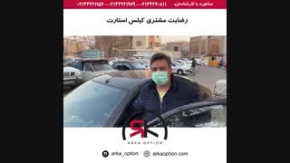 رضایت مشتری کیلس استارت - آرکا آپشن