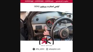 کیلس استارت پروتون GEN2 - آرکا آپشن