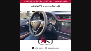 کیلس استارت ام وی ام ۳۱۵ نیو اتومات - آرکا آپشن