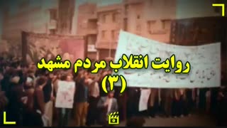 روایت انقلاب مردم مشهد ۳
