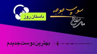 #داستان_روز "بهترین دوست جدیدم"