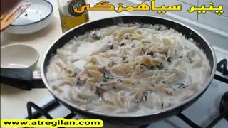 طرز تهیه خوشمزه ترین پاستا با سس آلفردو و پنیر سیاهمزگی
