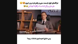 سریال تو درم را بزن قسمت 31 _ فراگمان اول