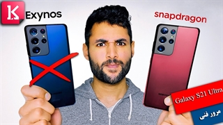 گوشی Galaxy S21 Ultra با چیپست اگزینوس نخرید