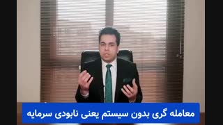 ️معامله گری بدون سیستم یعنی نابودی سرمایه