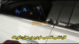 کارشناسی تخصصی خودرو در محل : << الوچک >>
