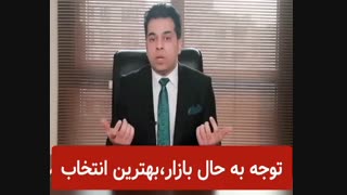 توجه به حال بازار، بهترین انتخاب