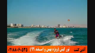 تور کیش | آذین گشت | 02188060535