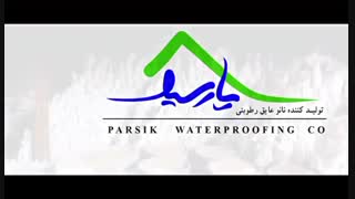 عایق رطوبتی پارسیک