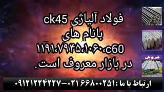 -فولاد ابزار ماشینکار-پروفیل -ورق آلیاژیck45