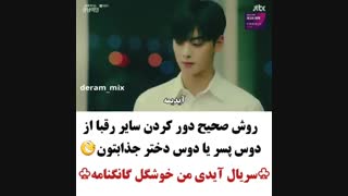 روش صحیح دور کردن بقیه دخترا