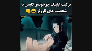 میکس شخصیت های ناروتو در اوپنینگ جوجوتسو -از کفت نره ببینشXDDD-