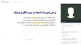 وبینار آشنایی با معاملات الگوریتمی