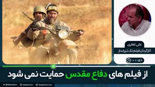 از فیلمهای دفاع مقدس حمایت نمی شود