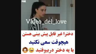 دخترا غیرقابل پیش بینی