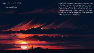 مراقبات ماه رجب - جلسه چهارم ( سخنرانی حاج آقا امینی خواه )