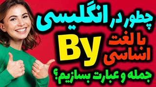 جملات عبارت ها و اصطلاحات کاربردی با لغت اساسی By در انگلیسی همراه با مثال و تلفظ و ترجمه و توضیح