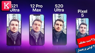 35 تست مختلف روی دوربین S21 Ultra، 12 Pro Max، S20 Ultra و Pixel 5