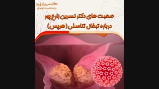 صحبت های دکتر زارع پور درباره تبخال تناسلی