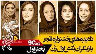 نادیده های جشنواره فیلم فجر: بهترین بازیگران زن (بخش اول)