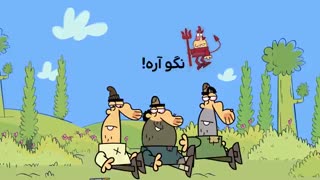 دیرین دیرین - نگو آره