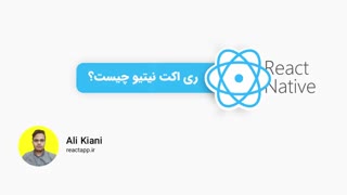 react native  چیست ؟