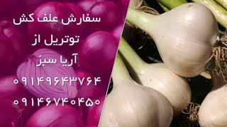 ریشه کن کردن علف های هرز پهن برگ مزارع پیاز و سیر با علف کش توتریل | Totril