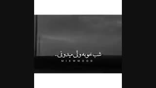 شب خوبه برا ما اما...:(