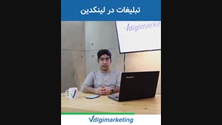تبلیغات لینکدین