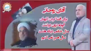 آقای حسن روحانی دیگه هشت سال صبر نمیکنیم - استاد دکتر حسن عباسی