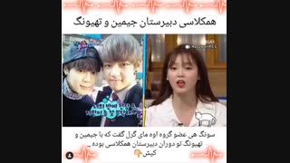 صحبت های سونگهی درباره جیمین و تهیونگ . سونگهی دوست دبیرستانیه جیمین و تهیونگه ... زیرنویس فارسی در کپ ...