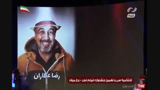 لحظه انتخاب  رضا عطاران به عنوان بهترین بازیگر نقش اول مرد در جشنواره فیلم فجر(سی و نهمین جشنواره فیلم فجر).