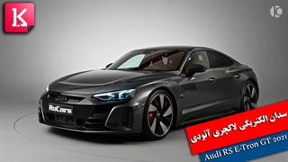 درون و بیرون 2021 Audi RS E-Tron GT