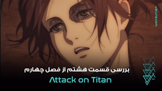 بررسی قسمت هشتم فصل چهارم انیمه Attack on Titan