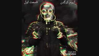 آهنگ جدید بیس دار توسط خودم قسمت اول از آلبوم کرگدن