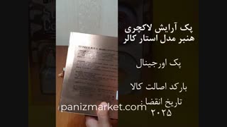 پک آرایش لاکچری هنبر مدل استار کالر