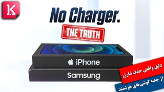 دلیل واقعی حذف شارژر از جعبه گوشی‌های هوشمند چیست؟