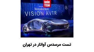 تست مرسدس آواتار در تهران